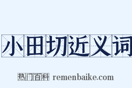 小田切近义词是什么意思的图片